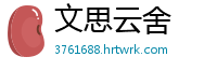 文思云舍